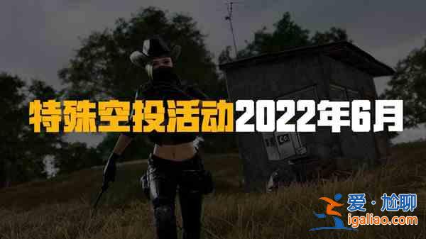 绝地求生PUBG6月22日更新的内容有哪些？6月22日更新的内容介绍与活动指南？