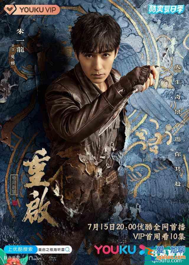 朱一龙领衔《重启》“冒险男团”，南派三叔操刀还原原著世界？