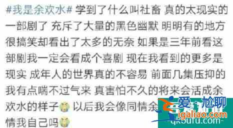 40岁余欢水的“窝囊人生”，吓坏了20岁年轻人？