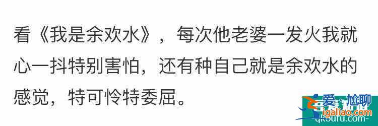 40岁余欢水的“窝囊人生”，吓坏了20岁年轻人？