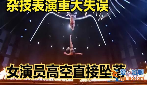 杂技演员坠亡事件系夫妻俩生气未扣安全扣所致[安全扣所致]？