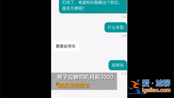 吉林一男子应聘司机月薪3000元还要求自带车[职场要求]？