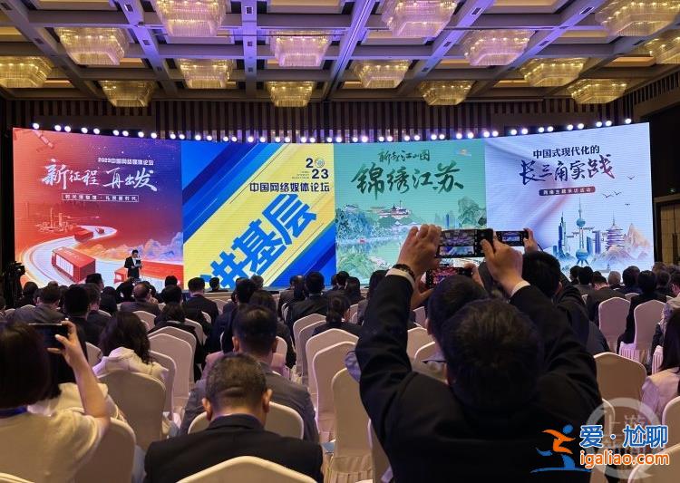 2023中国网络媒体论坛开幕 探讨媒体融合发展的新形势新挑战？