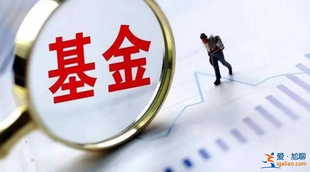 基金全部赎回为什么钱还少了，主要有三种情况[基金规则]？