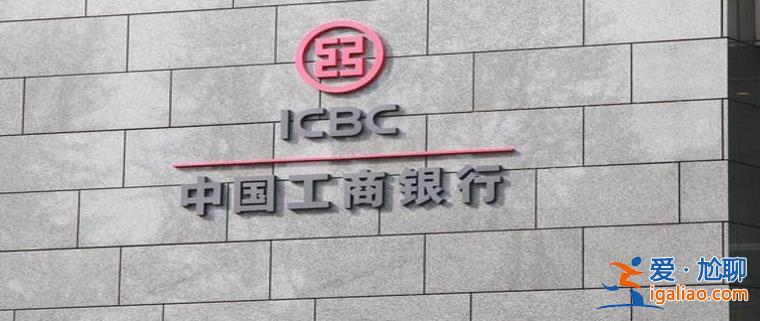 工行总资产突破40万亿 一季度净利润901亿增长0.02% 营收2275.96亿？