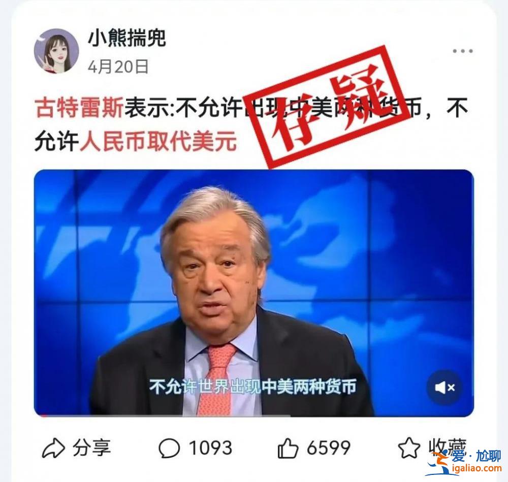 联合国秘书长古特雷斯反对人民币取代美元？不可信？