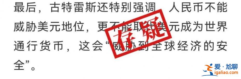 联合国秘书长古特雷斯反对人民币取代美元？不可信？