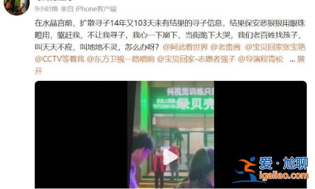 寻子家长“被保安驱赶当街下跪崩溃大哭”[被保安驱赶当街下跪崩溃大哭]？