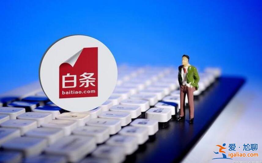 京东白条额度一般是多少钱 白条提额方法是什么？