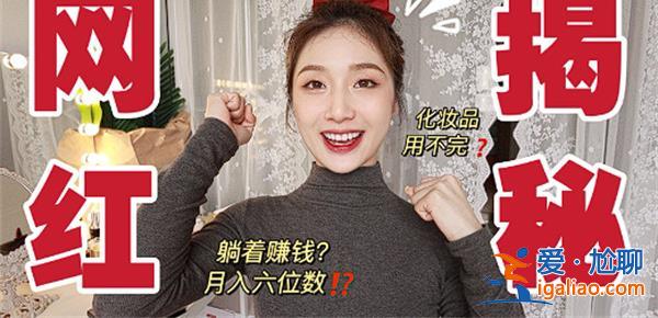 网红月入六位数，也十分焦虑[月入六位数]？