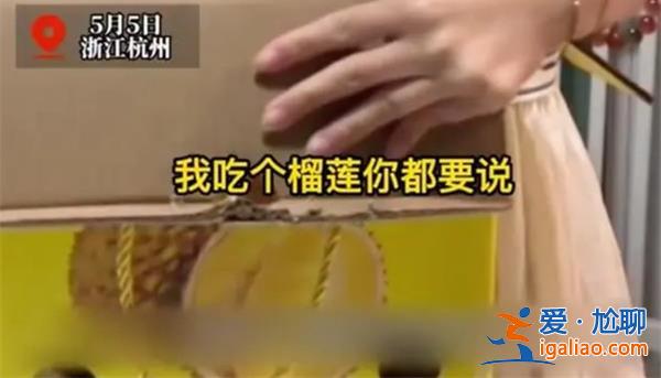 女子深夜加班回家吃榴莲被丈夫不断指责[丈夫指责]？