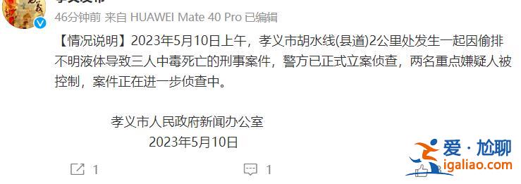 山西发生一起因偷排不明液体致3人中毒死亡案件 2名重点嫌疑人被控制？