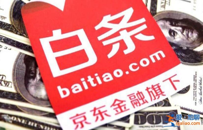京东白条多久算是逾期 记得不要超过这个时间？