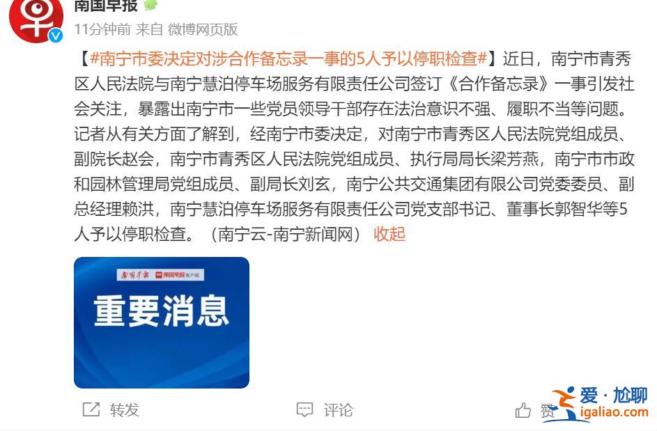 南宁市委决定对涉《合作备忘录》一事的5人予以停职检查？