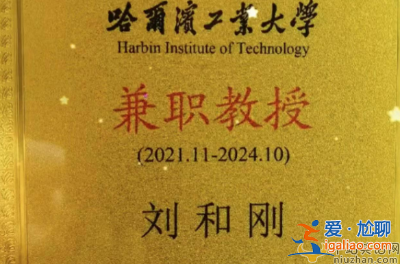 刘和刚的现任工作单位在哪?成哈工大教授，网友评论亮眼了