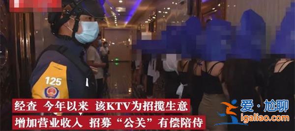 国企领导接受KTV有偿陪侍是真的吗，公司回应[公司回应]？
