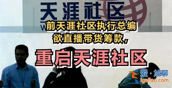 天涯社区遇到资金性困难，将直播筹款希望重启[直播筹款重启]？