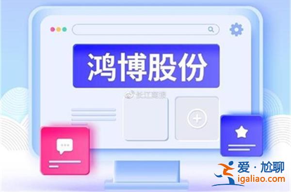 与巨头英伟达合作 鸿博股份股价大涨超3倍 28.53元/股？
