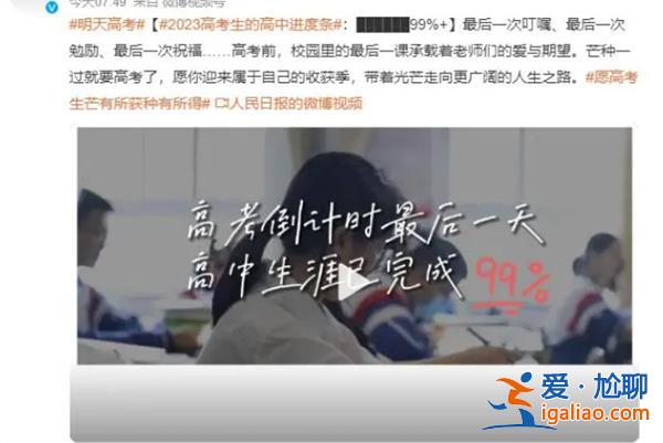 2023高考生的高中进度条已达99%临近考试[临近考试]？