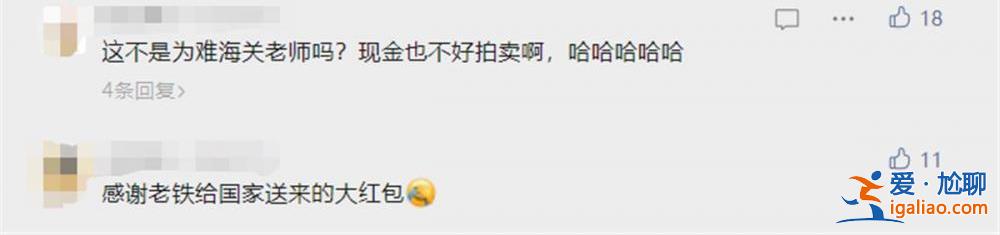 感谢老铁给国家送来大红包？