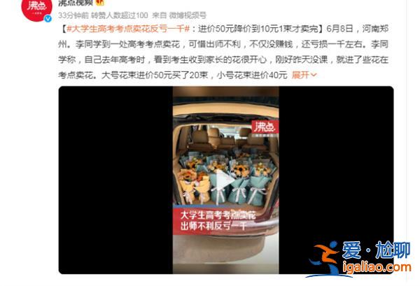 大学生在高考考点卖花反亏千元出师不利[高考考点]？