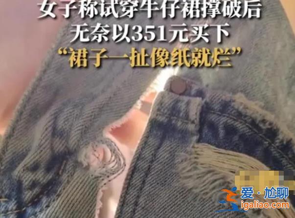 女子称撑破试穿裙子无奈买下质量太差[试穿]？