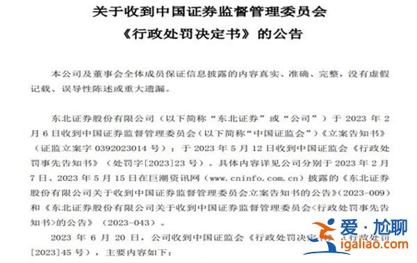 东北证券 被罚没820万 2016-2018检查报告存在虚假记录？