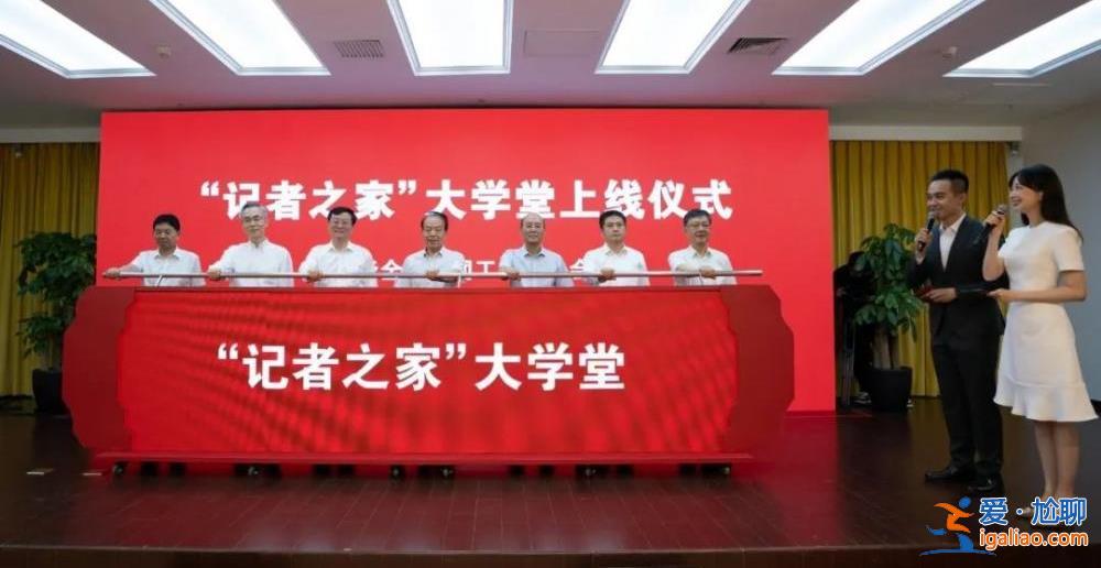“记者之家”大学堂上线啦！？