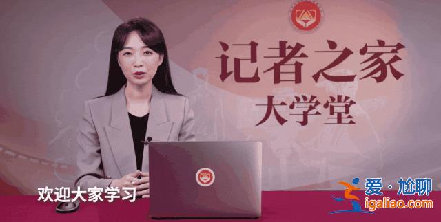 “记者之家”大学堂上线啦！？