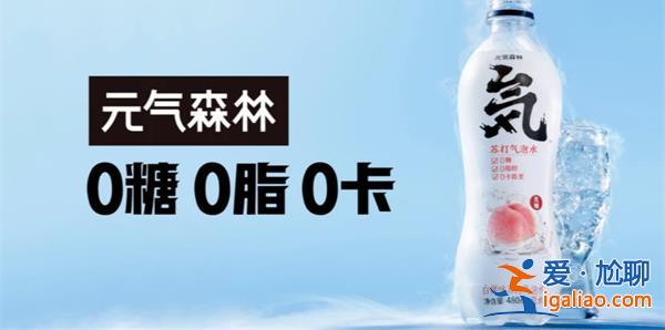 元气森林回应，旗下产品不含阿斯巴甜[回应]？