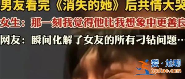 男生看完《消失的她》后共情大哭，消失的她剧情怎样[剧情怎样]？