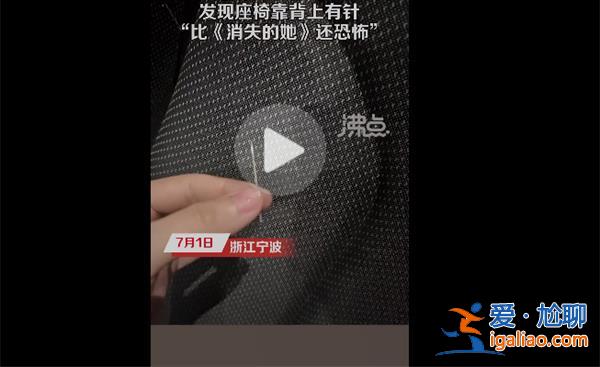 网友称看消失的她时发现靠背有针，电影院内为何有针[电影院]？