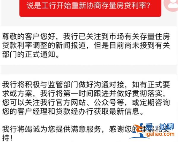 工行客服|关注到存量房贷利率调整的报道没有正式通知[正式通知]？