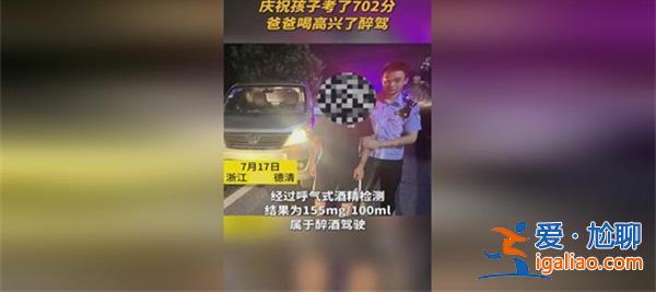 孩子考了702分爸爸喝高兴醉驾，真的醉驾了吗[高兴醉驾]？