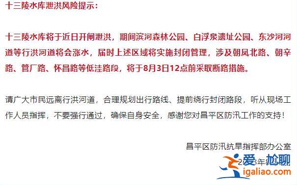 北京十三陵水库近日将开闸泄洪 期间行洪河道将会涨水 部分路段断路？