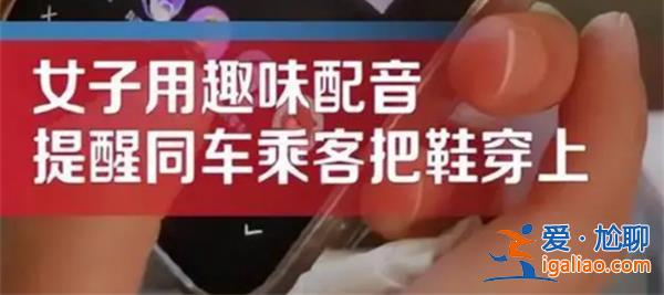 大巴上乘客脱鞋女子巧用配音提醒，，女子是怎么提醒的[怎么提醒的]？