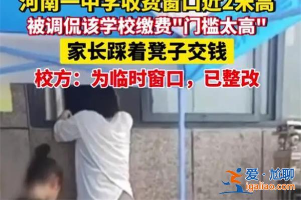 中学回应收费窗口接近2米高，称目前已整改[收费窗口]？