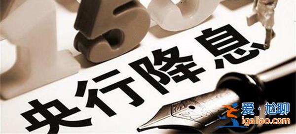 央行降息，房贷利率有望再下调，央行降息意味着什么[房贷利率调整]？