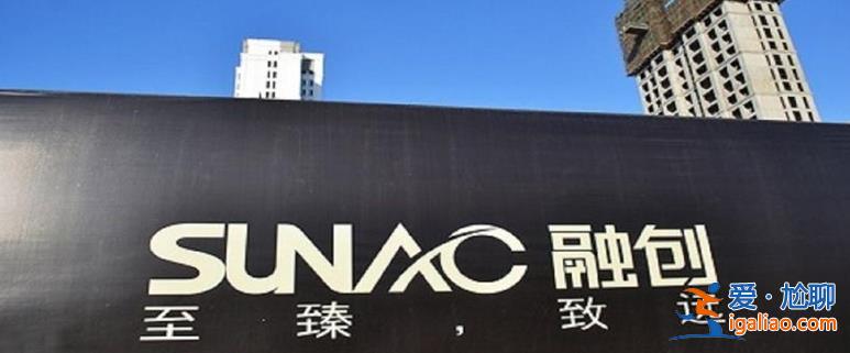 融创中国：上半年亏损160亿元 因结转收入少毛利率较低？