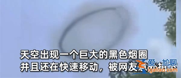 大连天空突然出现黑色烟圈[黑色烟圈]？