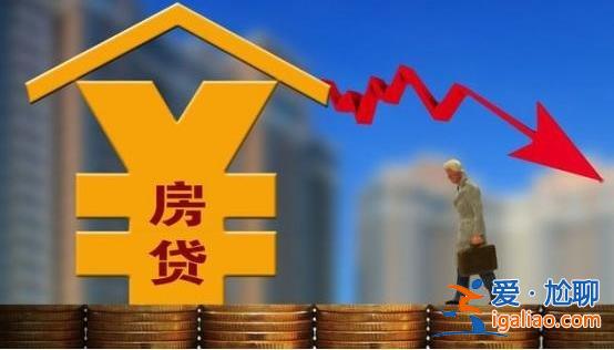 8月份降息，房贷利率不降是怎么回事[房贷利率不降原因]？