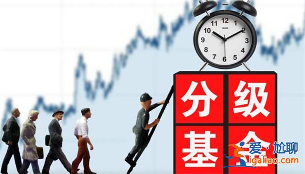 什么是分级基金 为何备受投资者青睐？