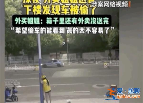 女外卖员电动车被偷？