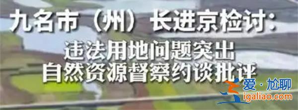 九名市长进京检讨，进京检讨原因看这条[进京检讨原因看]？