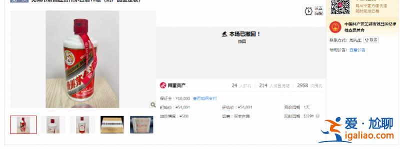 安徽一区纪委拍卖茅台五粮液 已撤回！称系因接到上级通知？