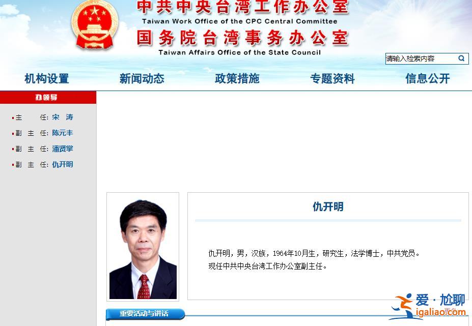 仇开明已任中共中央台办副主任？