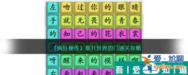 疯狂梗传推开世界的门怎么过 疯狂梗传推开世界的门通关攻略？