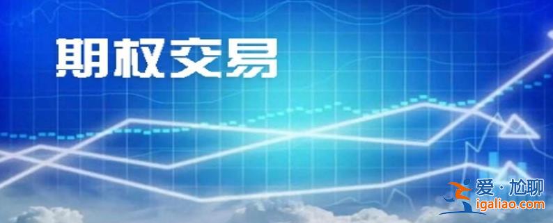 期权交易新手如何快速上路看看以下四大基本策略？