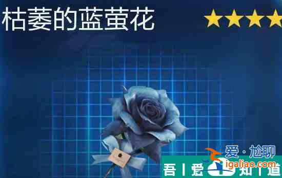 星球重启枯萎的蓝萤花怎么获得 枯萎的蓝萤花获取攻略？
