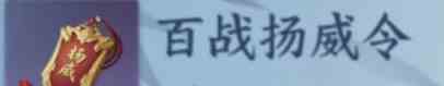 逆水寒手游百战杨威令怎么制作 百战杨威令制作方法一览？